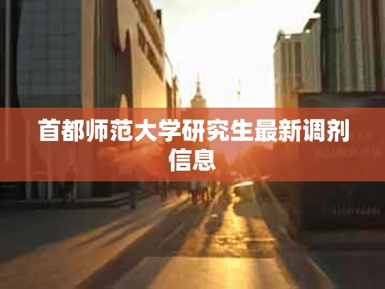 首都师范大学研究生最新调剂信息