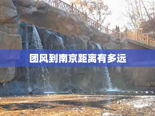 团风到南京距离有多远