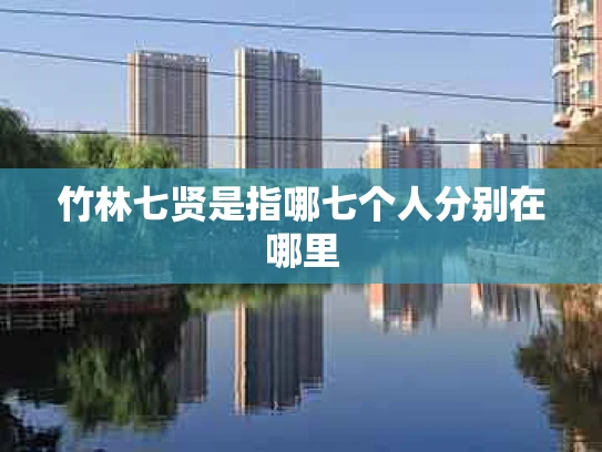 竹林七贤是指哪七个人分别在哪里