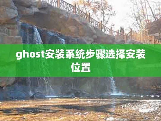 ghost安装系统步骤选择安装位置
