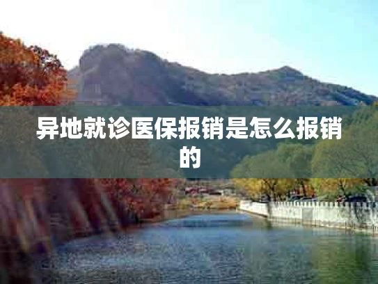 异地就诊医保报销是怎么报销的
