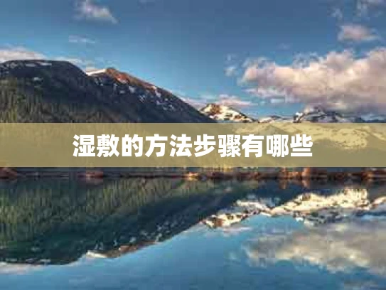湿敷的方法步骤有哪些