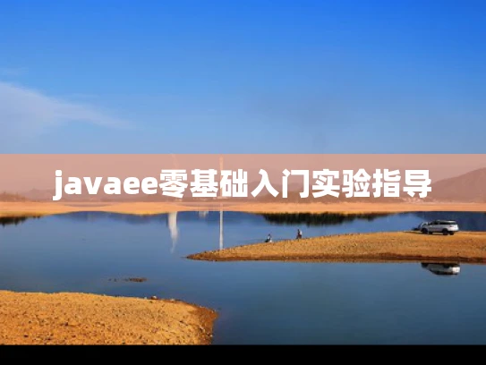 javaee零基础入门实验指导