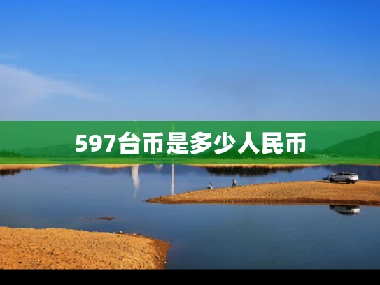 597台币是多少人民币