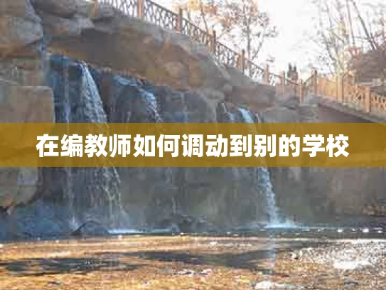在编教师如何调动到别的学校