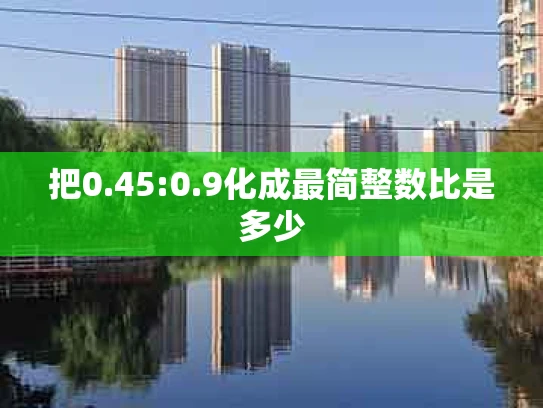 把0.45:0.9化成最简整数比是多少