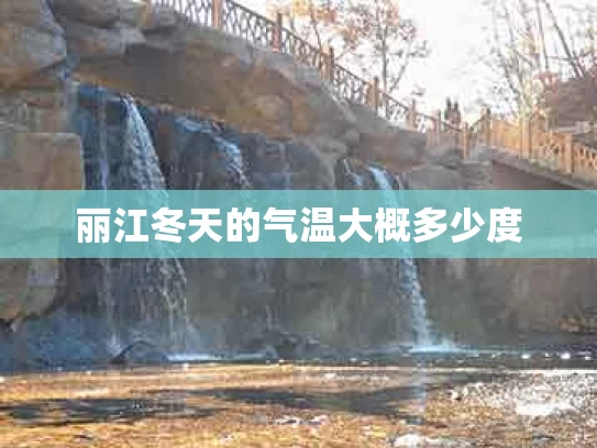 丽江冬天的气温大概多少度