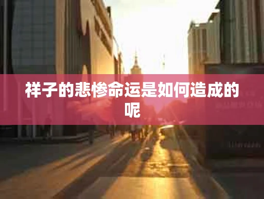 祥子的悲惨命运是如何造成的呢