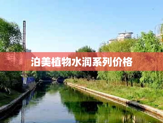 泊美植物水润系列价格