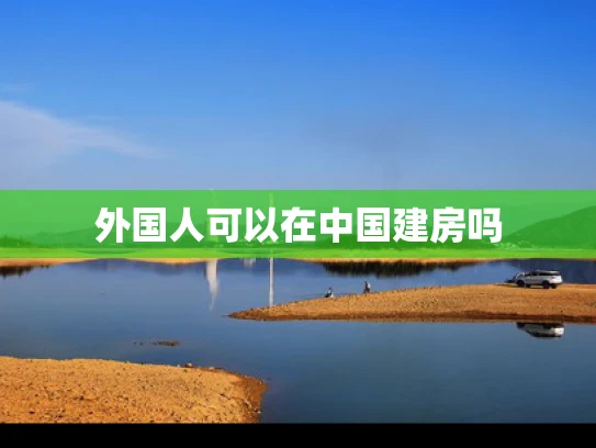 外国人可以在中国建房吗