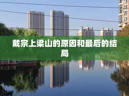戴宗上梁山的原因和最后的结局