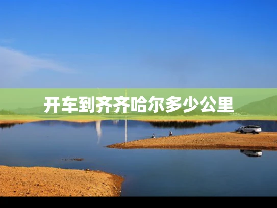 开车到齐齐哈尔多少公里