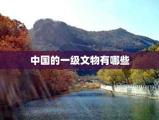 中国的一级文物有哪些