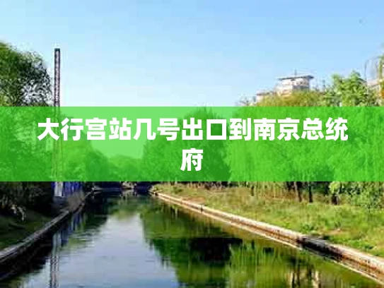 大行宫站几号出口到南京总统府