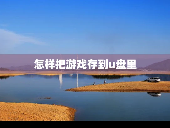 怎样把游戏存到u盘里