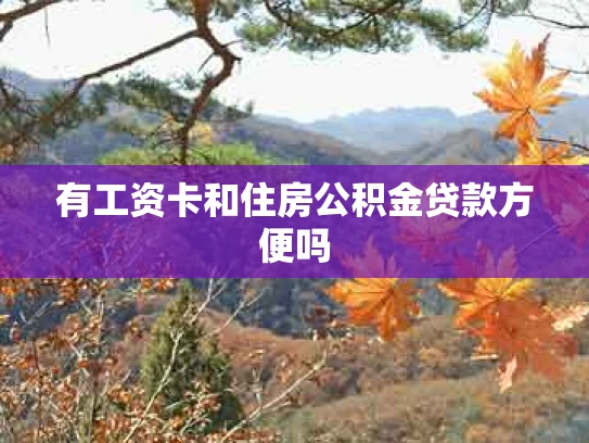 有工资卡和住房公积金贷款方便吗