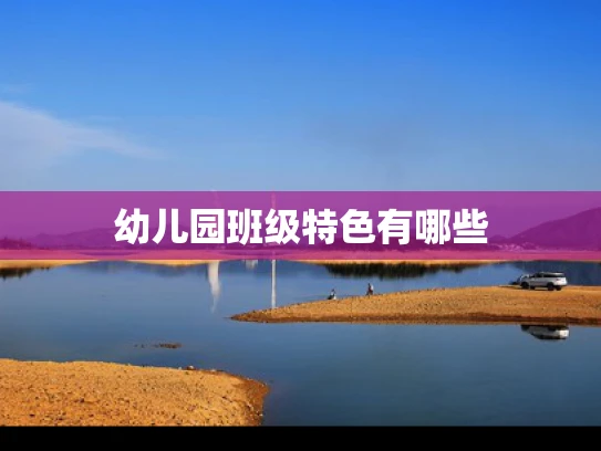 幼儿园班级特色有哪些