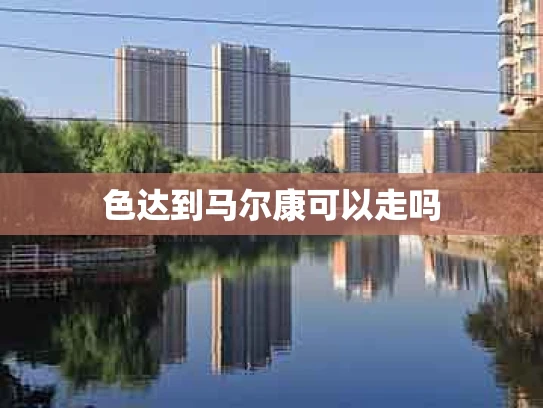 色达到马尔康可以走吗