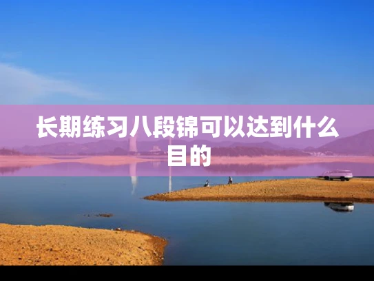 长期练习八段锦可以达到什么目的