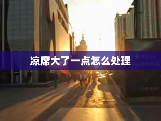 凉席大了一点怎么处理