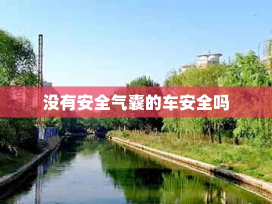 没有安全气囊的车安全吗