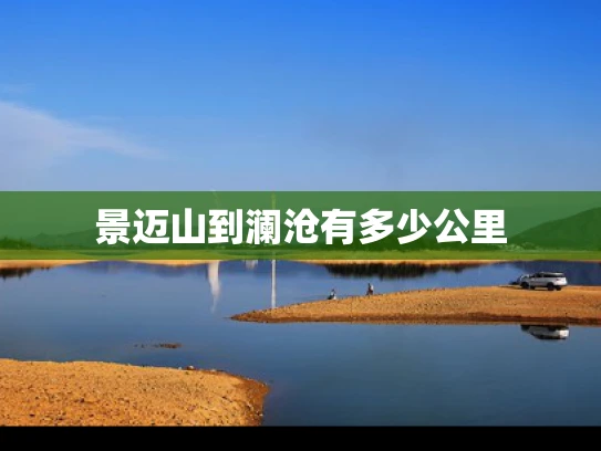 景迈山到澜沧有多少公里