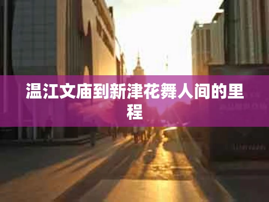 温江文庙到新津花舞人间的里程