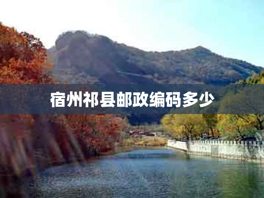 宿州祁县邮政编码多少