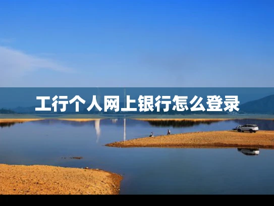 工行个人网上银行怎么登录