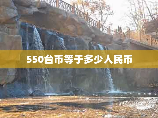 550台币等于多少人民币