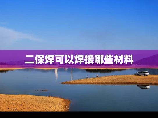 二保焊可以焊接哪些材料
