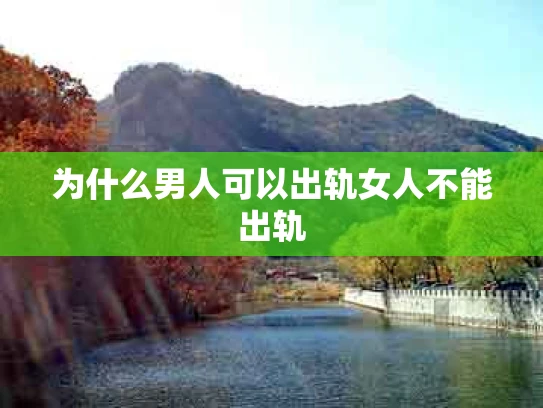 为什么男人可以出轨女人不能出轨