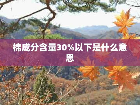 棉成分含量30%以下是什么意思