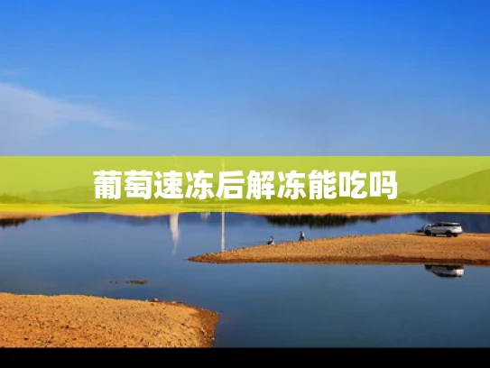 葡萄速冻后解冻能吃吗