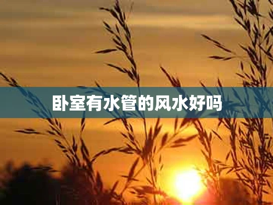 卧室有水管的风水好吗