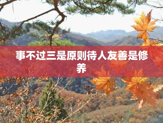 事不过三是原则待人友善是修养
