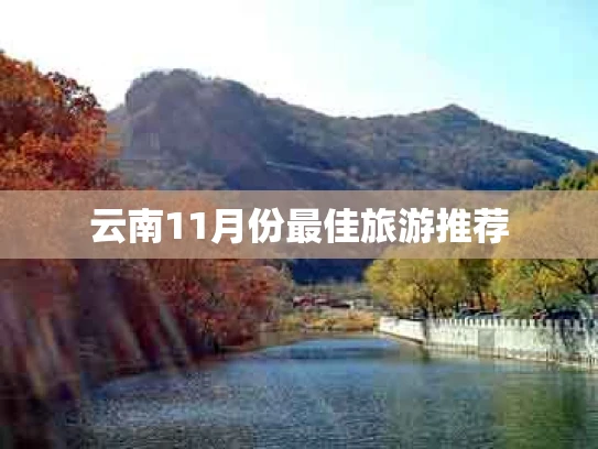 云南11月份最佳旅游推荐