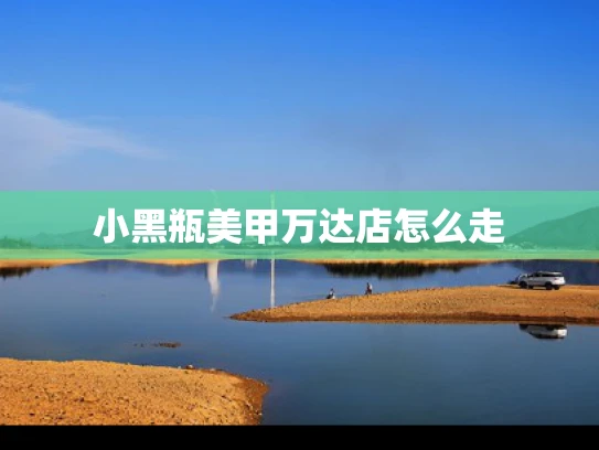 小黑瓶美甲万达店怎么走
