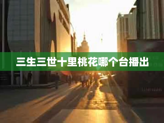 三生三世十里桃花哪个台播出
