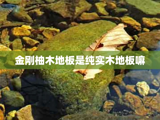金刚柚木地板是纯实木地板嘛