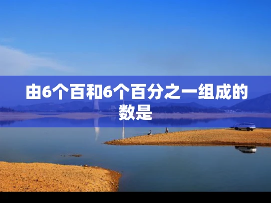 由6个百和6个百分之一组成的数是