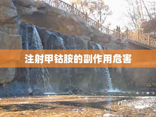 注射甲钴胺的副作用危害