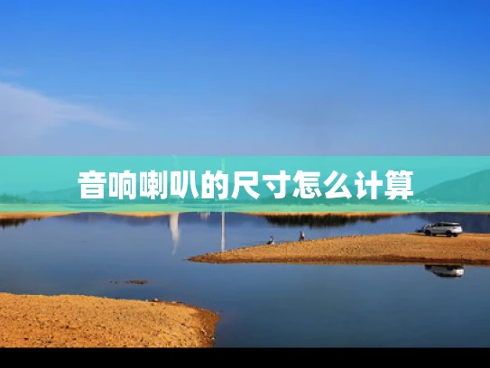 音响喇叭的尺寸怎么计算