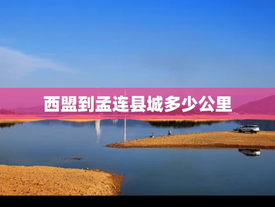 西盟到孟连县城多少公里