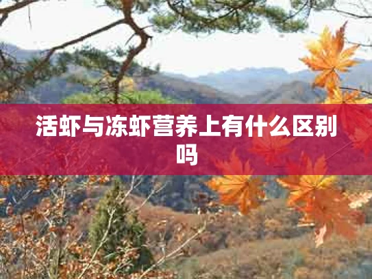 活虾与冻虾营养上有什么区别吗