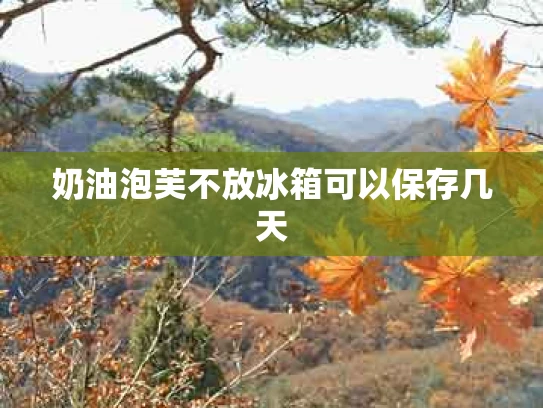 奶油泡芙不放冰箱可以保存几天