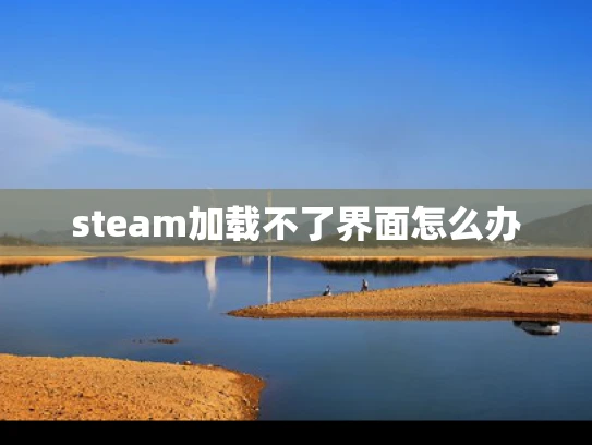 steam加载不了界面怎么办