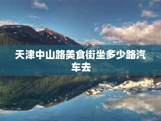 天津中山路美食街坐多少路汽车去
