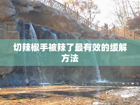 切辣椒手被辣了最有效的缓解方法