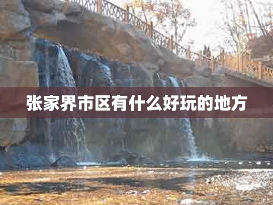 张家界市区有什么好玩的地方